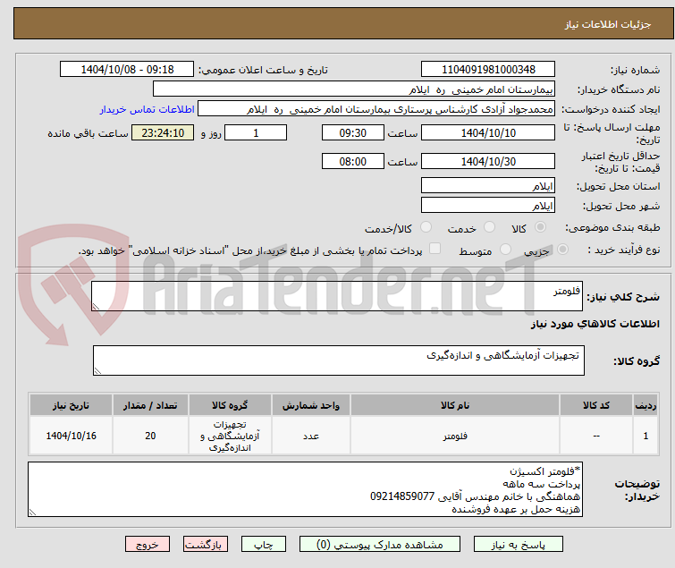 تصویر کوچک آگهی فلومتر