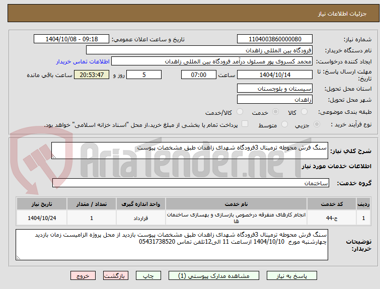 تصویر کوچک آگهی سنگ فرش محوطه ترمینال 3فرودگاه شهدای زاهدان طبق مشخصات پیوست 