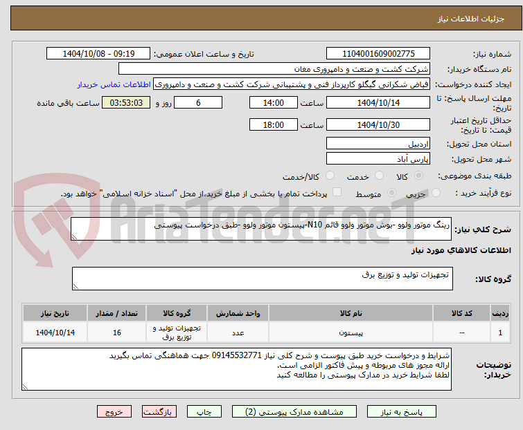 تصویر کوچک آگهی رینگ موتور ولوو -بوش موتور ولوو قائم N10-پیستون موتور ولوو -طبق درخواست پیوستی