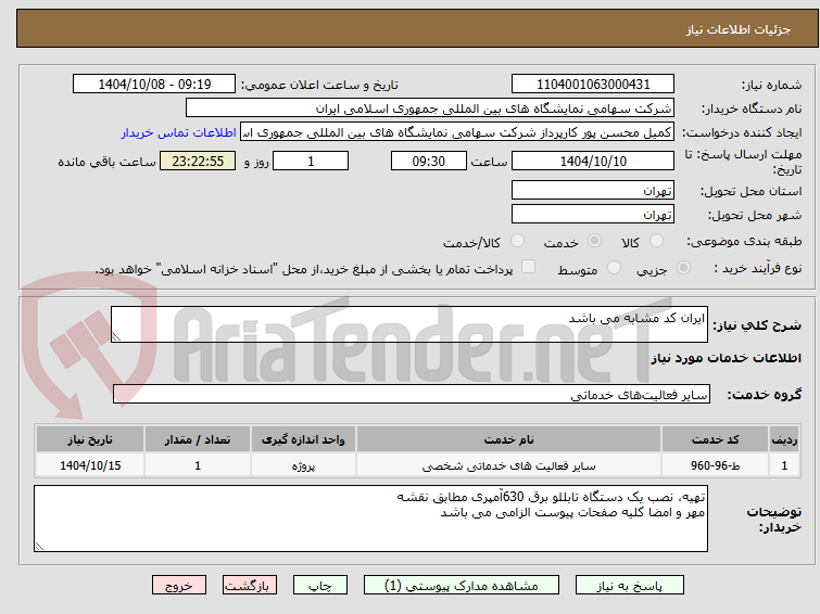 تصویر کوچک آگهی ایران کد مشابه می باشد