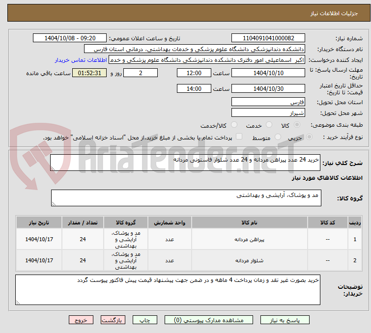 تصویر کوچک آگهی خرید 24 عدد پیراهن مردانه و 24 عدد شلوار فاستونی مردانه 