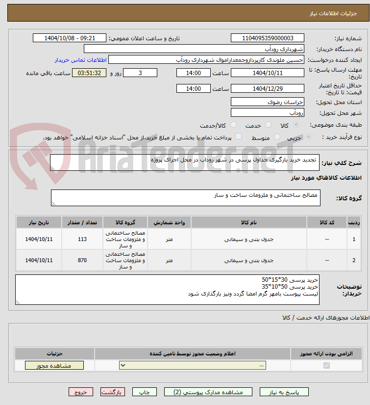تصویر کوچک آگهی تجدید خرید بارگیری جداول پرسی در شهر روداب در محل اجرای پروژه