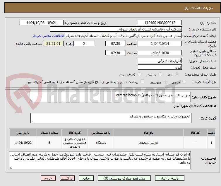 تصویر کوچک آگهی دوربین البسه پلیسی (ثبت وقایع) camrec.bcm505