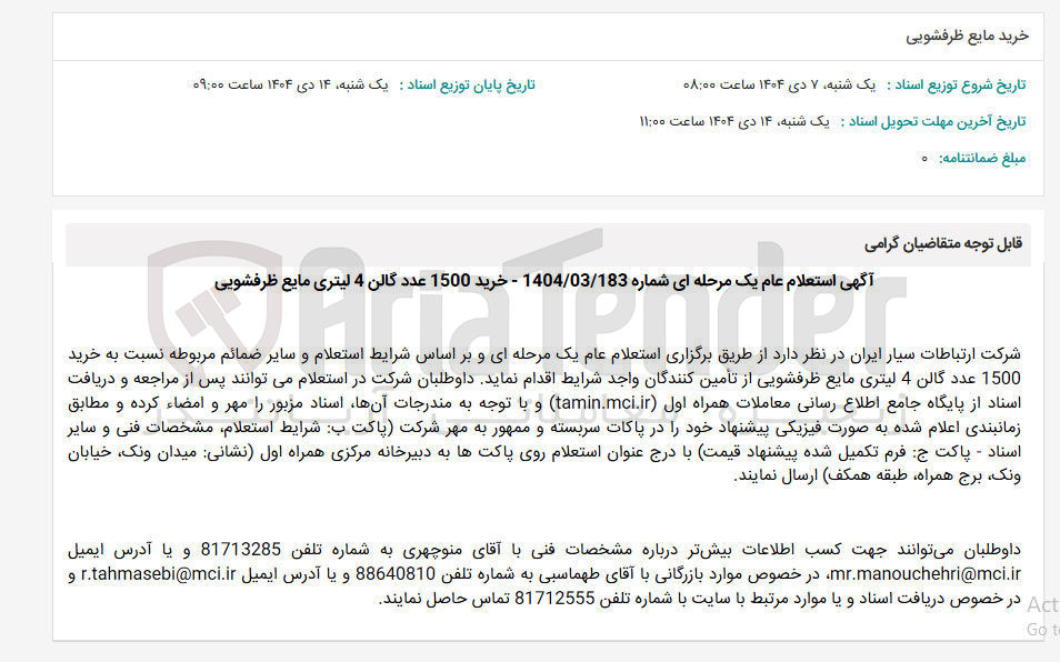 تصویر کوچک آگهی  خرید 1500 عدد گالن 4 لیتری مایع ظرفشویی