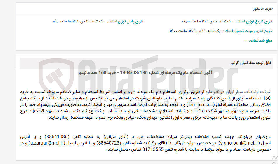 تصویر کوچک آگهی خرید 160 عدد مانيتور