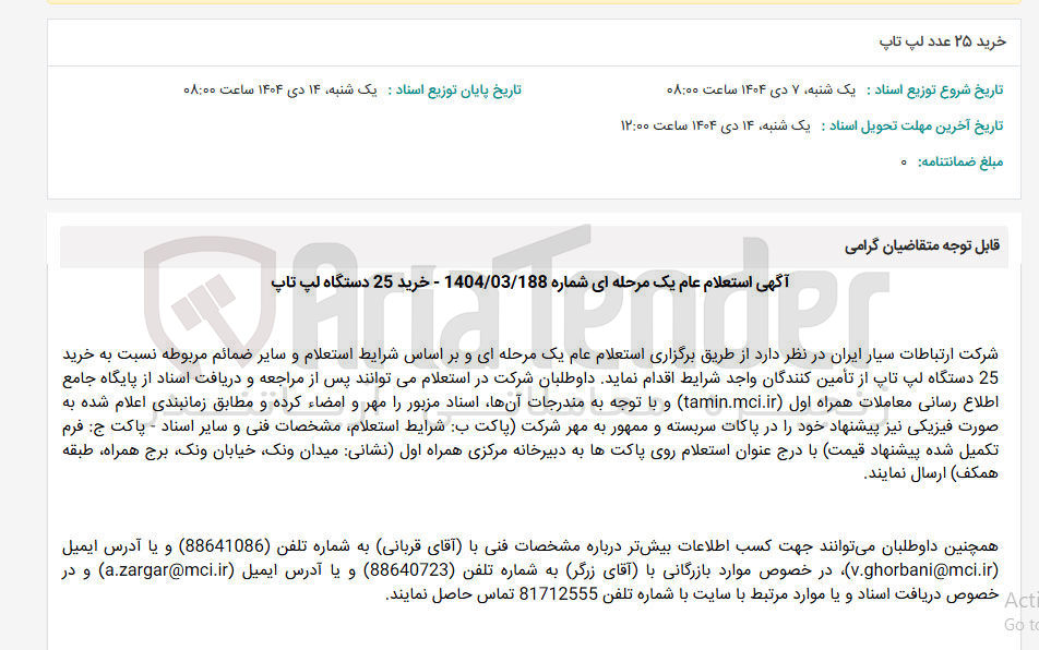 تصویر کوچک آگهی خرید 25 دستگاه لپ تاپ
