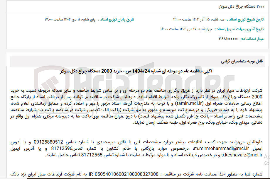 تصویر کوچک آگهی خرید 2000 دستگاه چراغ دکل سولار