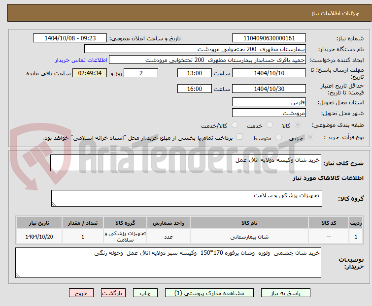تصویر کوچک آگهی خرید شان وکیسه دولایه اتاق عمل 