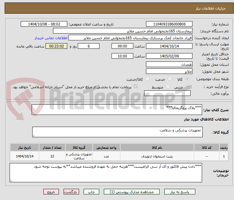 تصویر کوچک آگهی ***پلاک پروگزیمال***