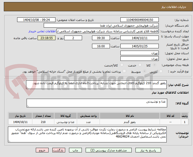 تصویر کوچک آگهی بلغور گندم- 210 کیلوگرم-کالای انتخابی جهت تشابه- پرداخت:3ماه اداری-لطفا به کیلوگرم قیمت داده شود.