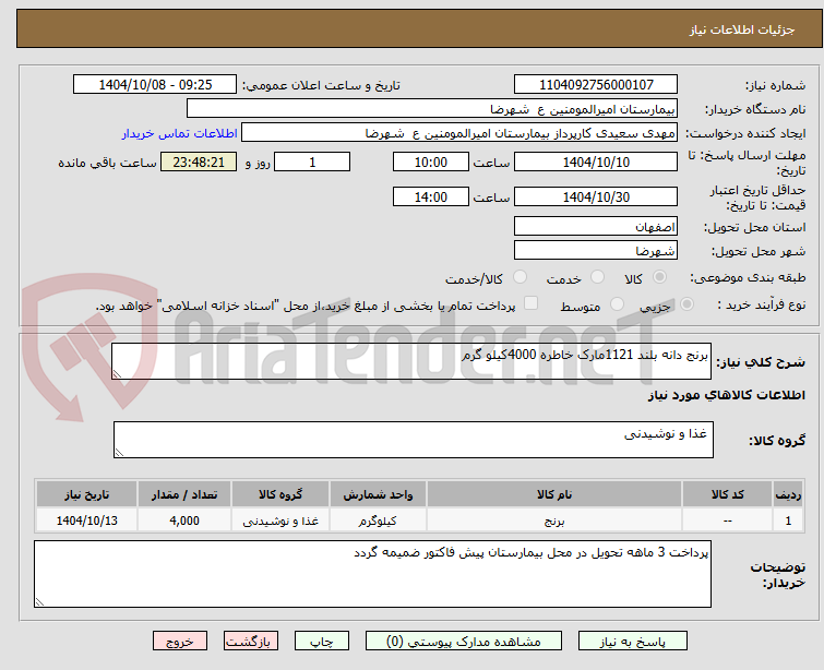 تصویر کوچک آگهی برنج دانه بلند 1121مارک خاطره 4000کیلو گرم