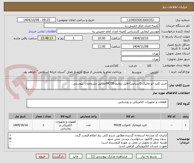 تصویر کوچک آگهی خرید کلید اتو ماتیک (اشنایدر) قابل تتظیم MCCBمطابق مشخصات پیوستی
