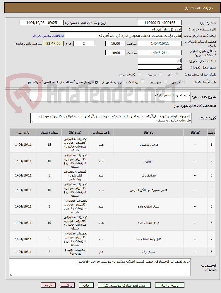 تصویر کوچک آگهی حرید تجهیزات کامپیوتری.