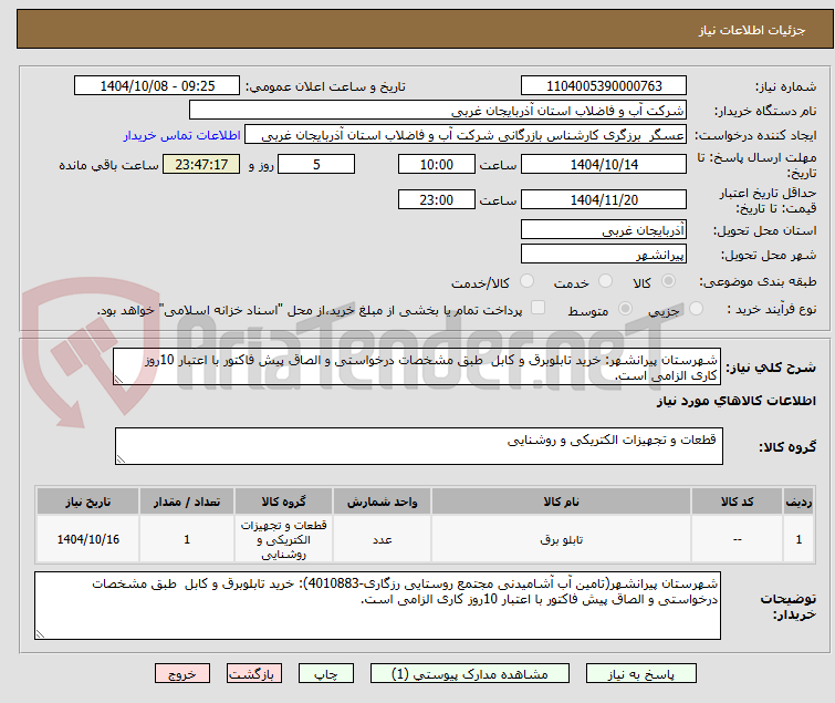 تصویر کوچک آگهی شهرستان پیرانشهر: خرید تابلوبرق و کابل  طبق مشخصات درخواستی و الصاق پیش فاکتور با اعتبار 10روز کاری الزامی است.