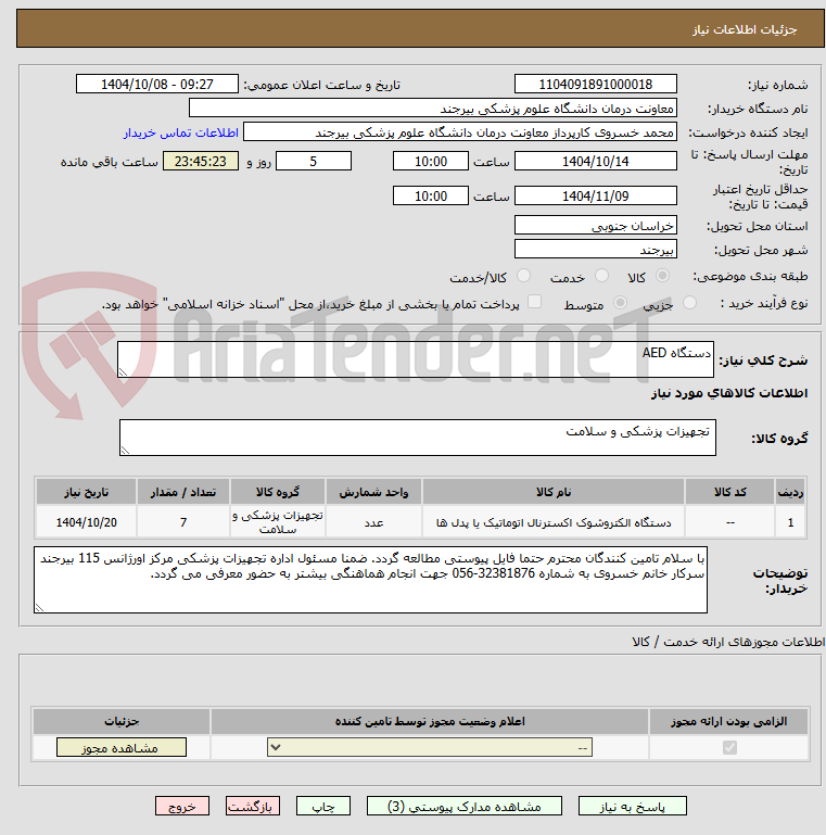 تصویر کوچک آگهی دستگاه AED