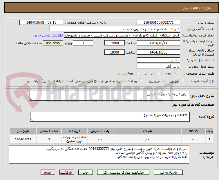 تصویر کوچک آگهی موتور فن بخاری بیل مکانیکی 