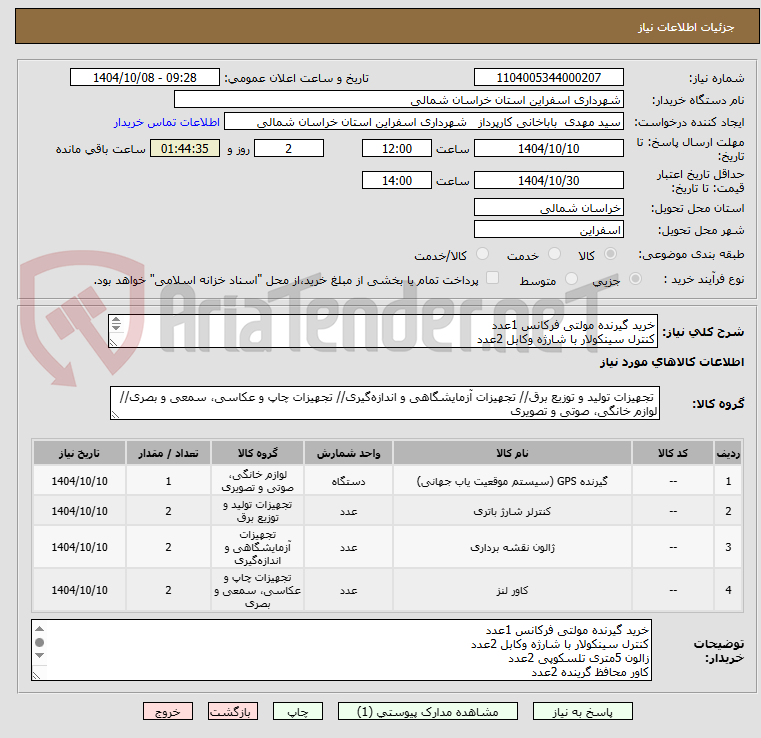 تصویر کوچک آگهی خرید گیرنده مولتی فرکانس 1عدد
کنترل سینکولار با شارژه وکابل 2عدد
زالون 5متری تلسکوپی 2عدد
کاور محافظ گرینده 2عدد
تحویل در انبار شهرداری اسفراین