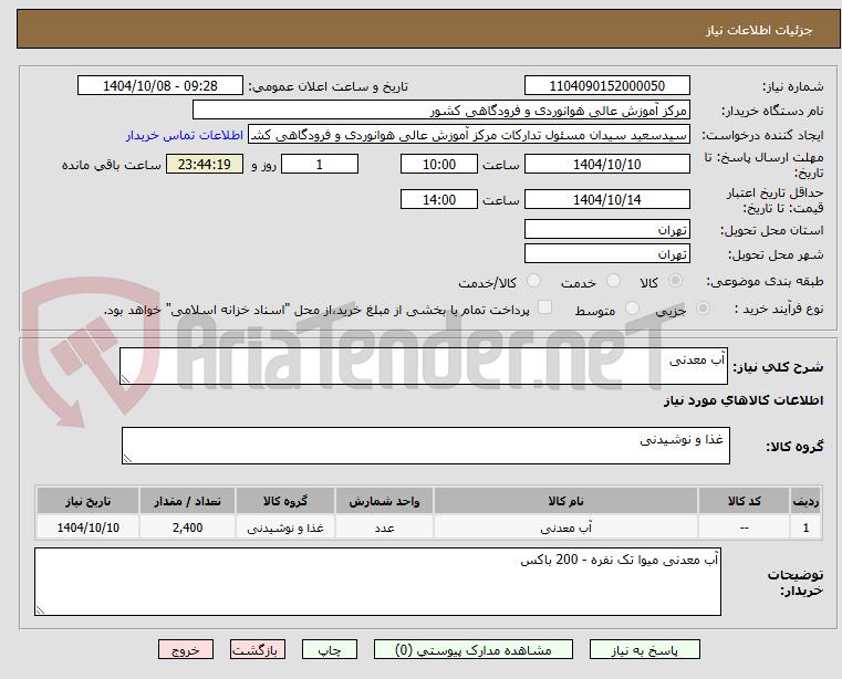 تصویر کوچک آگهی آب معدنی