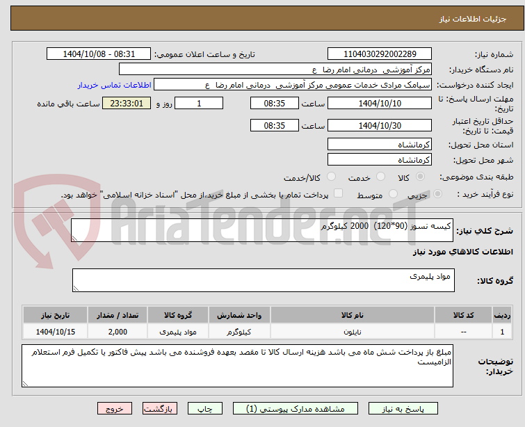 تصویر کوچک آگهی کیسه نسوز (90*120) 2000 کیلوگرم