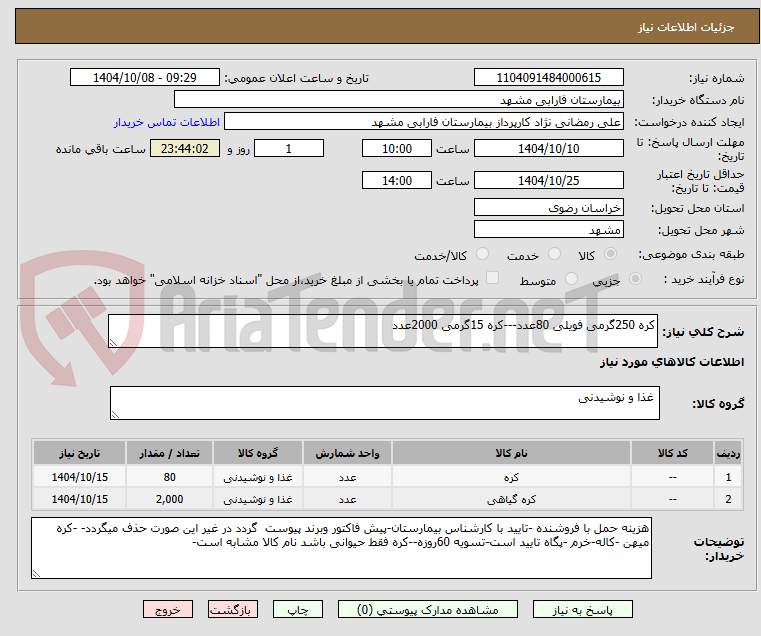 تصویر کوچک آگهی کره 250گرمی فویلی 80عدد---کره 15گرمی 2000عدد