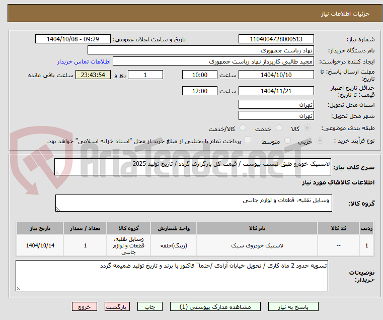 تصویر کوچک آگهی لاستیک خودرو طبق لیست پیوست / قیمت کل بارگزاری گردد / تاریخ تولید 2025