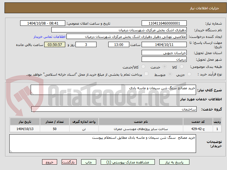 تصویر کوچک آگهی خرید مصالح سنگ شن سیمان و ماسه بادی
