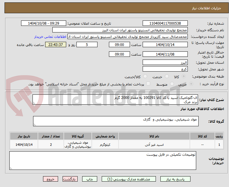 تصویر کوچک آگهی ال-گلوتامیک اسید با کد کالا 100291 به مقدار 2000 گرم
برند مرک