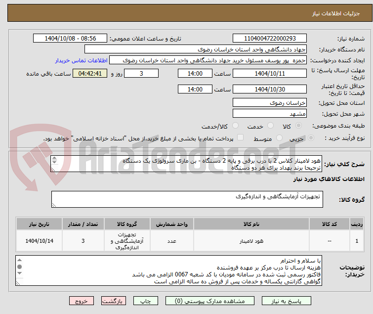 تصویر کوچک آگهی هود لامینار کلاس 2 با درب برقی و پایه 2 دستگاه - بن ماری سرولوژی یک دستگاه
ترجیحا برند بهداد برای هر دو دستگاه
