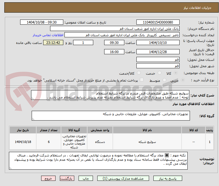 تصویر کوچک آگهی سوئیچ شبکه طبق مشخصات فنی مندرج در برگه شرایط استعلام
توجه : عدم امضا و عدم بارگذای برگه شرایط استعلام بمنزله عدم پذیرش شرایط استعلام می باشد .