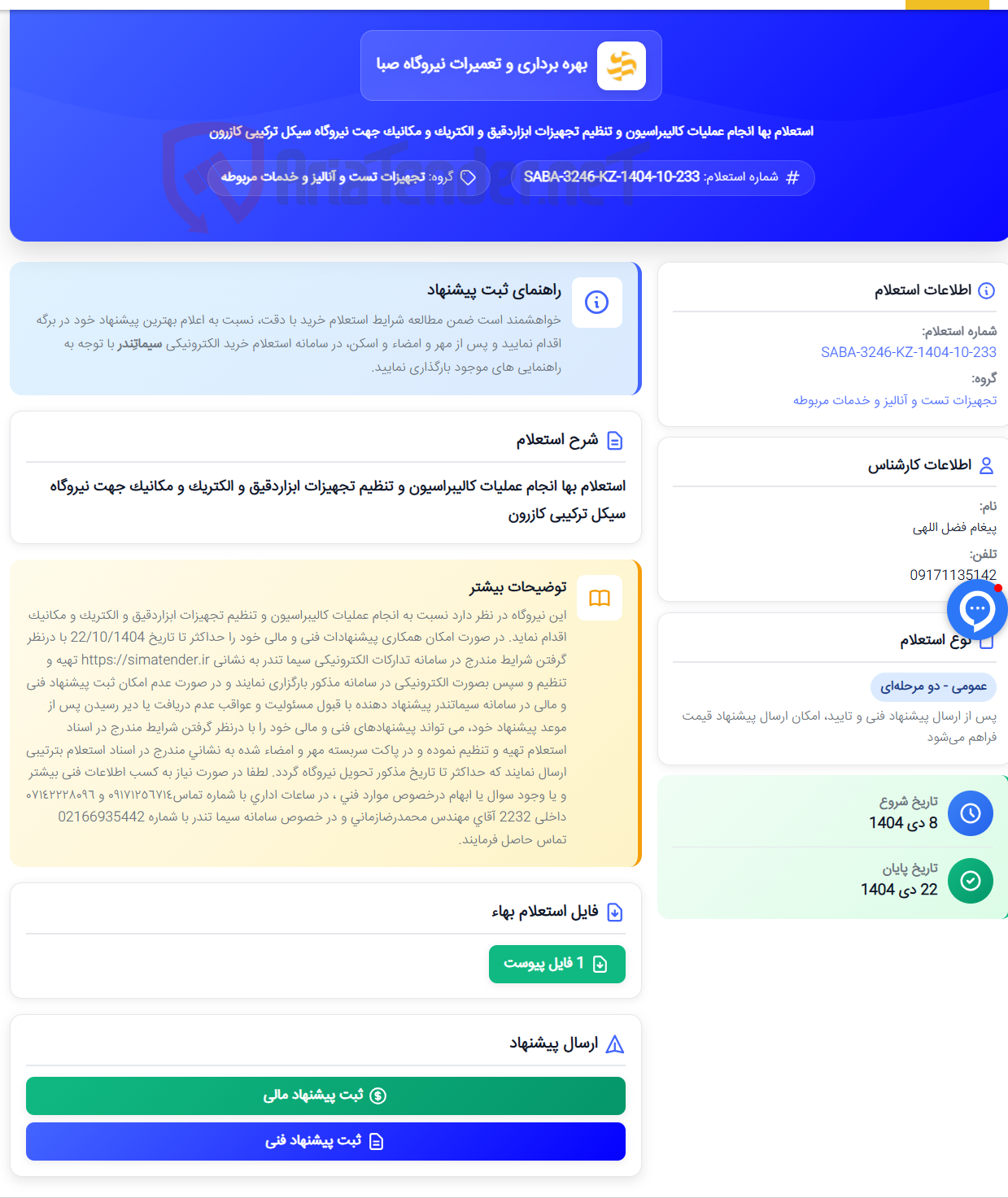 تصویر کوچک آگهی استعلام بها انجام عملیات کالیبراسیون و تنظیم تجهیزات ابزاردقیق و الکتریک و مکانیک جهت نیروگاه سیکل ترکیبی کازرون
