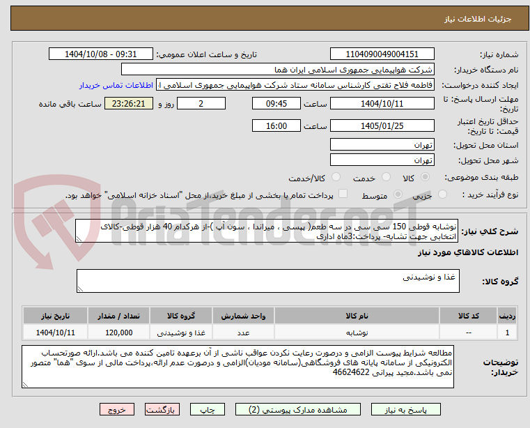 تصویر کوچک آگهی نوشابه قوطی 150 سی سی در سه طعم( پپسی ، میراندا ، سون آپ )-از هرکدام 40 هزار قوطی-کالای انتخابی جهت تشابه- پرداخت:3ماه اداری