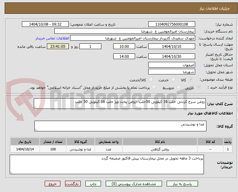 تصویر کوچک آگهی روغن سرخ کردنی حلب 16 کیلویی 50حلب -روغن پخت وپز حلب 16 کیلویی 50 حلب