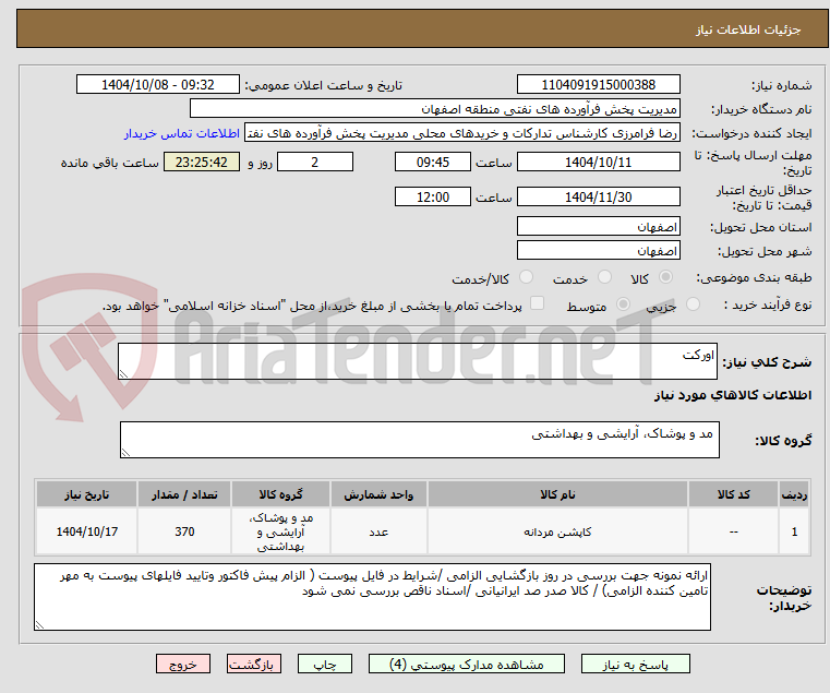 تصویر کوچک آگهی اورکت 