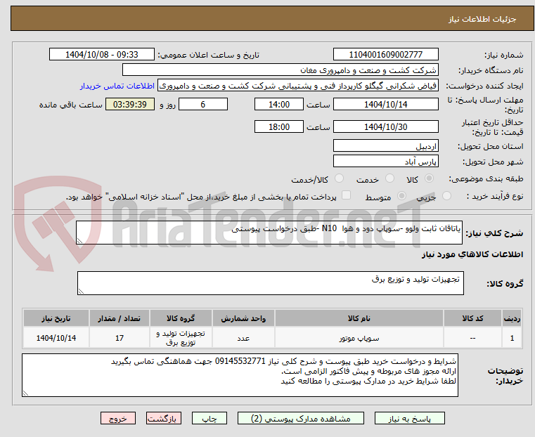 تصویر کوچک آگهی یاتاقان ثابت ولوو -سوپاپ دود و هوا  N10 -طبق درخواست پیوستی