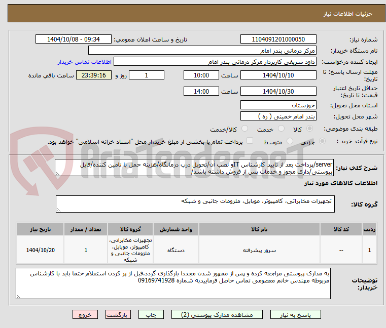تصویر کوچک آگهی server/پرداخت بعد از تایید کارشناس ITو نصب آن/تحویل درب درمانگاه/هزینه حمل با تامین کننده/فایل پیوستی/داری مجوز و خدمات پس از فروش داشته باشد/