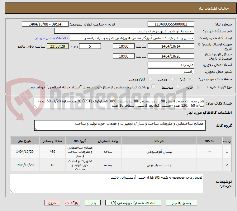 تصویر کوچک آگهی تایل سی ان سی 4 میل 180 عدد،نبشی  80 عدد-سازه 3/60 فشارقوی (GST) 20عدد-سازه 1/20، 60 عدد-سازه 60  ،120 عدد -چسب آکواریوم کاسپین شفاف 10 عدد