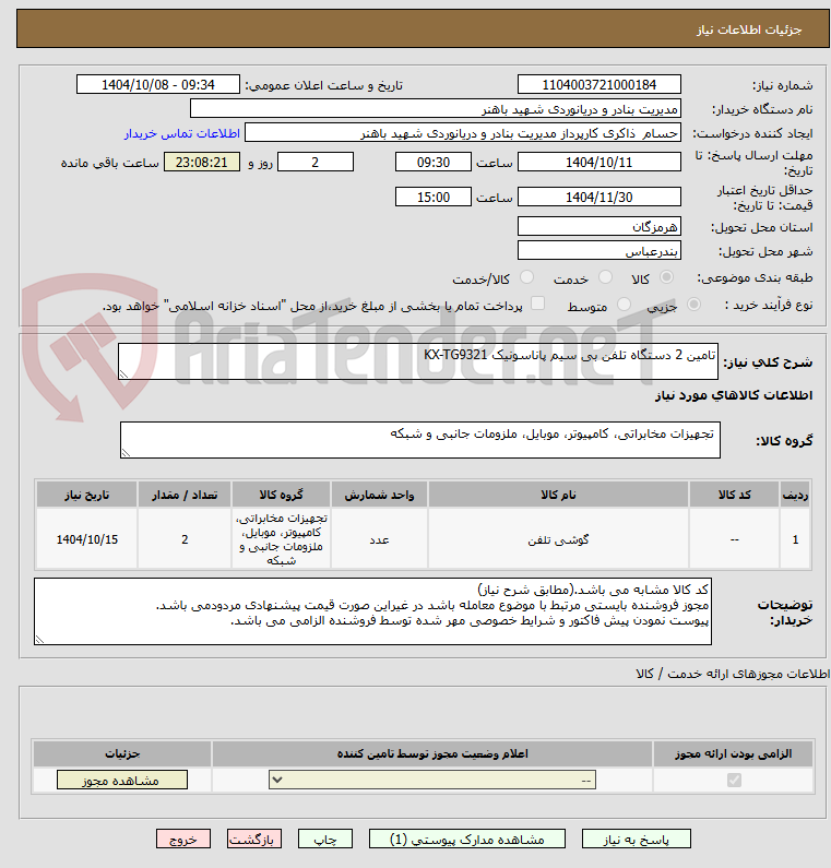 تصویر کوچک آگهی تامین 2 دستگاه تلفن بی سیم پاناسونیک KX-TG9321