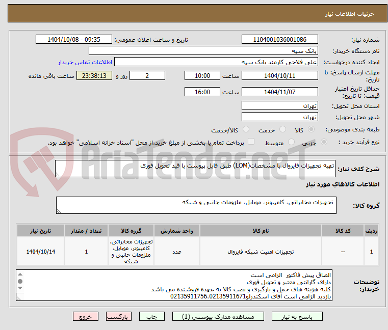 تصویر کوچک آگهی تهیه تجهیزات فایروال با مشخصات(LOM) طبق فایل پیوست با قید تحویل فوری