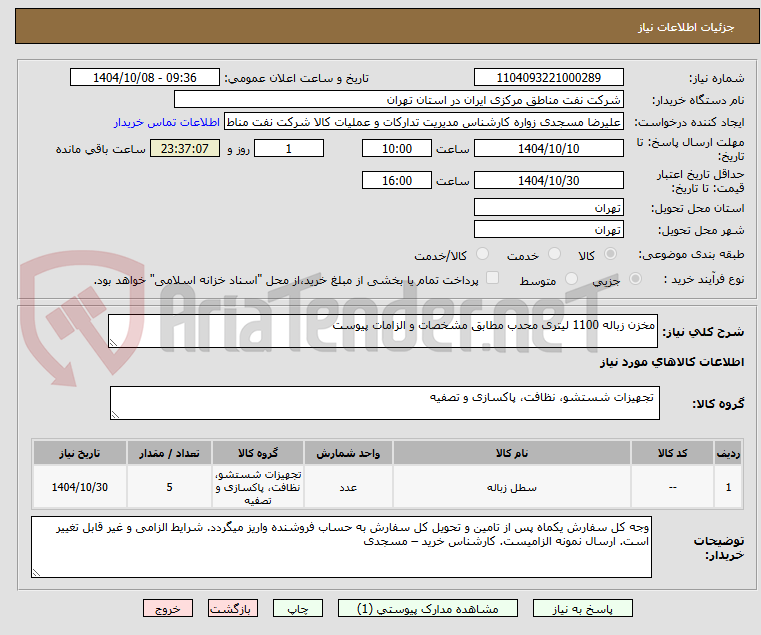 تصویر کوچک آگهی مخزن زباله 1100 لیتری محدب مطابق مشخصات و الزامات پیوست