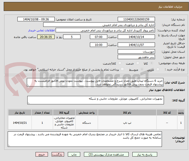 تصویر کوچک آگهی خرید 6 دستگاه لپتاپ طبق تعداد شرح و مشخصات فایل پیوست . پیوست نمودن پیش فاکتور الزامیست به پیشنهاد قیمت بدون پیش فاکتور رسیدگی نخواهد شد.