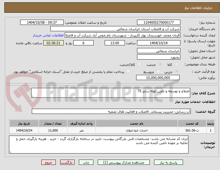تصویر کوچک آگهی اصلاح و توسعه و تامین لوله سایز 75