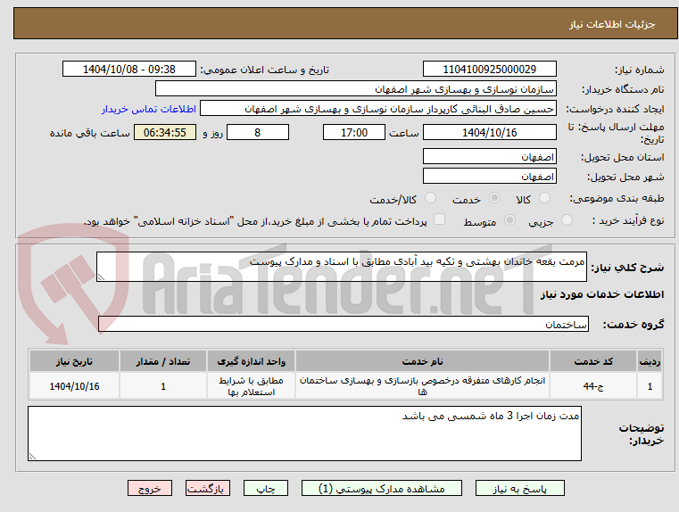 مرمت بقعه خاندان بهشتی و تکیه بید آبادی مطابق با اسناد و مدارک پیوست