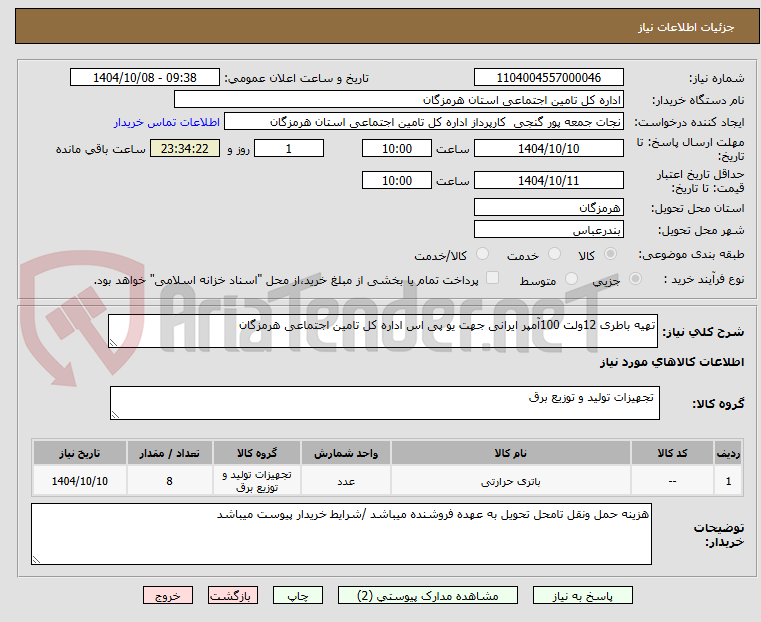 تهیه باطری 12ولت 100آمپر ایرانی جهت یو پی اس اداره کل تامین اجتماعی هرمزگان