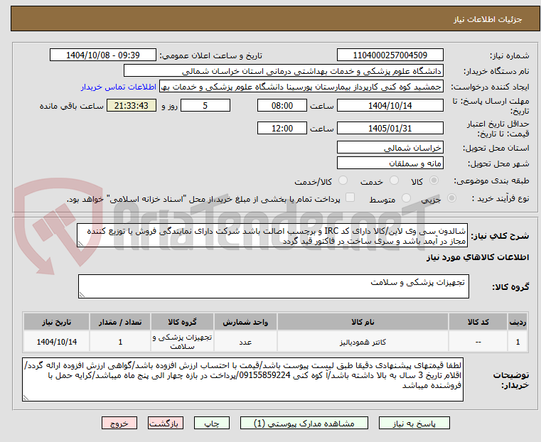 تصویر کوچک آگهی شالدون سی وی لاین/کالا دارای کد IRC و برچسب اصالت باشد شرکت دارای نمایندگی فروش یا توزیع کننده مجاز در آیمد باشد و سری ساخت در فاکتور قید گردد