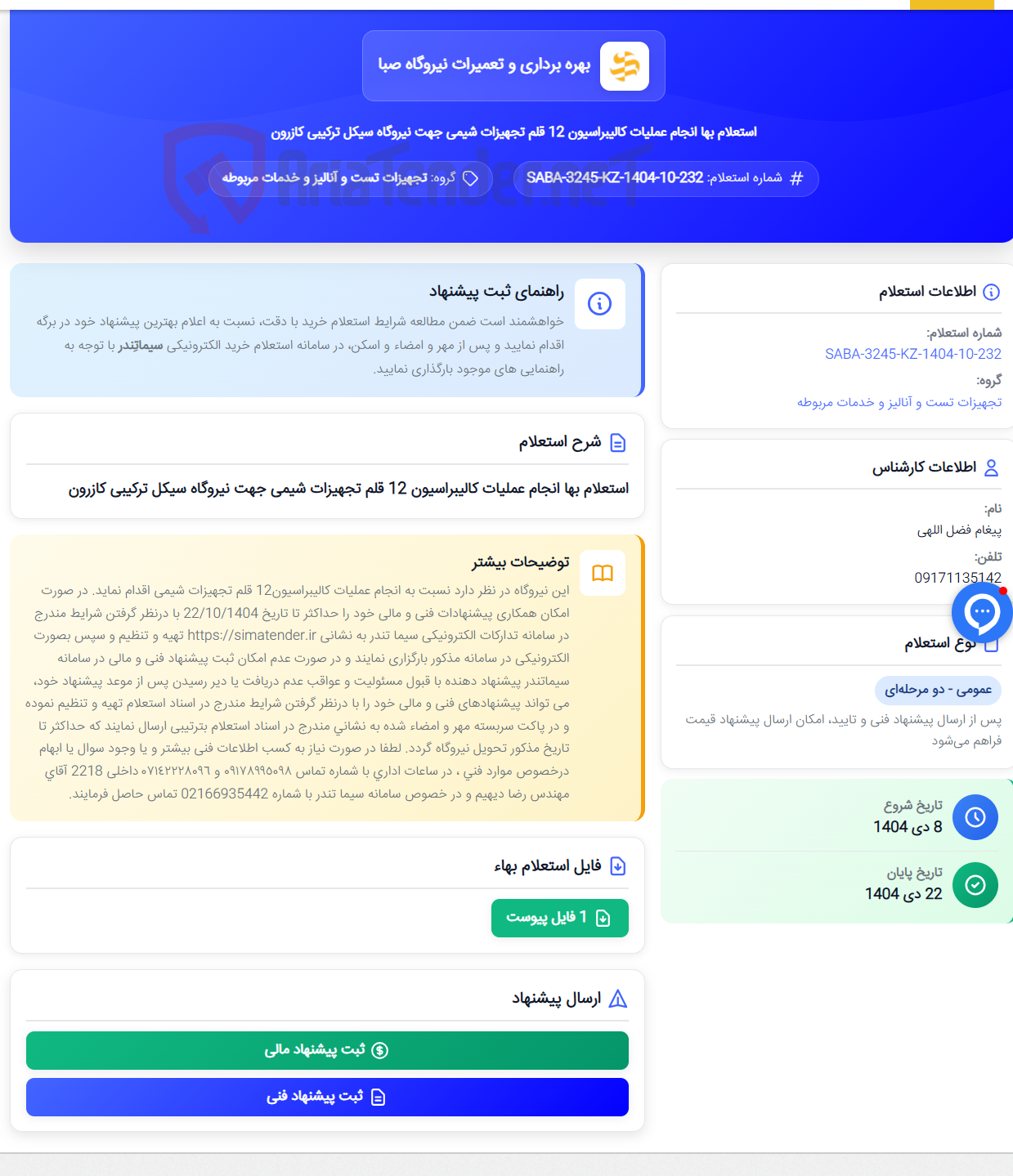 تصویر کوچک آگهی استعلام بها انجام عملیات کالیبراسیون 12 قلم تجهیزات شیمی جهت نیروگاه سیکل ترکیبی کازرون