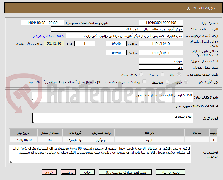 تصویر کوچک آگهی 150 کیلوگرم نایلون دسته دار 2 کیلویی