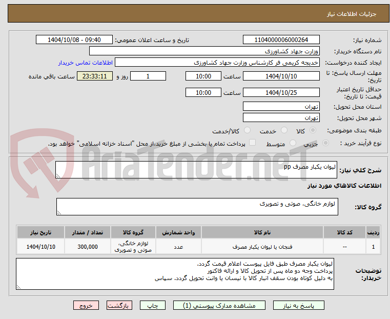 تصویر کوچک آگهی لیوان یکبار مصرف pp