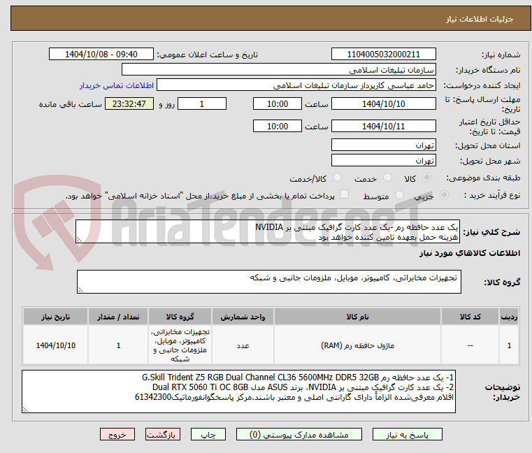 تصویر کوچک آگهی یک عدد حافظه رم -یک عدد کارت گرافیک مبتنی بر NVIDIA
هزینه حمل بعهده تامین کننده خواهد بود