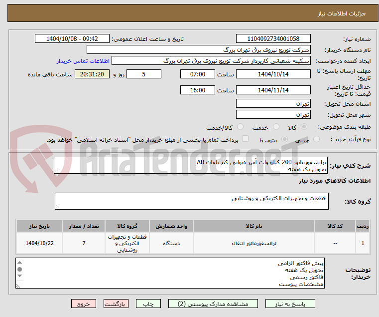 تصویر کوچک آگهی ترانسفورماتور 200 کیلو ولت آمپر هوایی کم تلفات AB
تحویل یک هفته