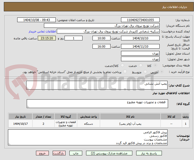 تصویر کوچک آگهی پمپ آتش نشانی